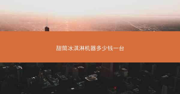甜筒冰淇淋机器多少钱一台
