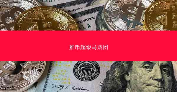 推币超级马戏团