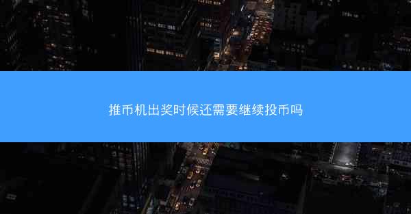 推币机出奖时候还需要继续投币吗
