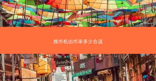 推币机出币率多少合适