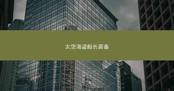 太空海盗船长装备