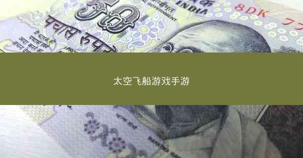 太空飞船游戏手游
