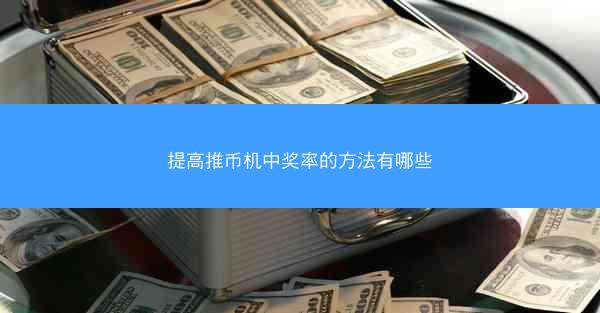 提高推币机中奖率的方法有哪些