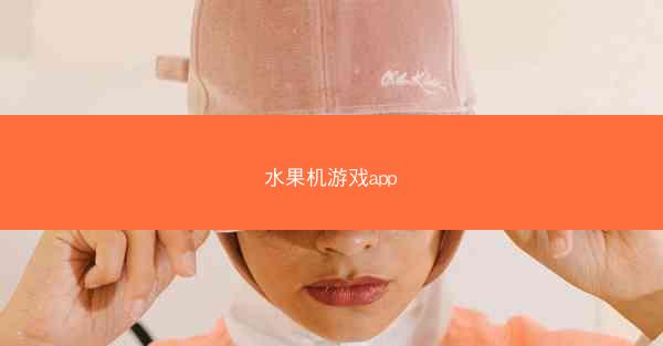 水果机游戏app