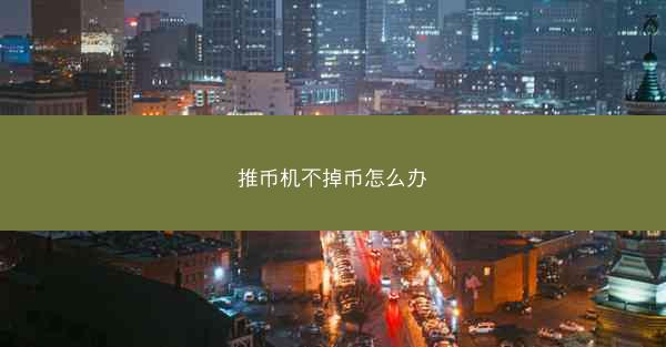 推币机不掉币怎么办