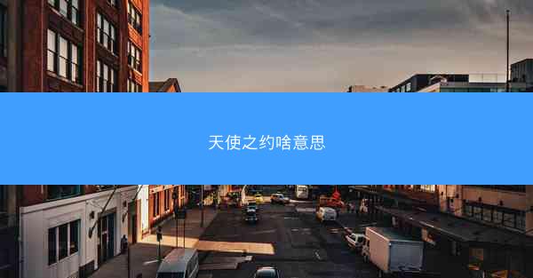 天使之约啥意思