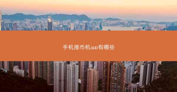 手机推币机app有哪些