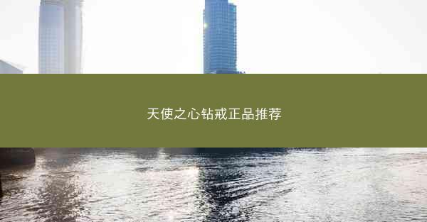 天使之心钻戒正品推荐