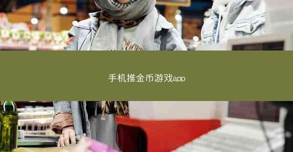 手机推金币游戏app