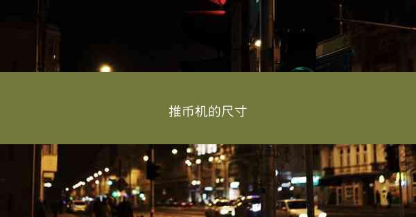 推币机的尺寸