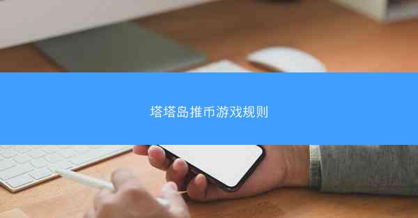 塔塔岛推币游戏规则