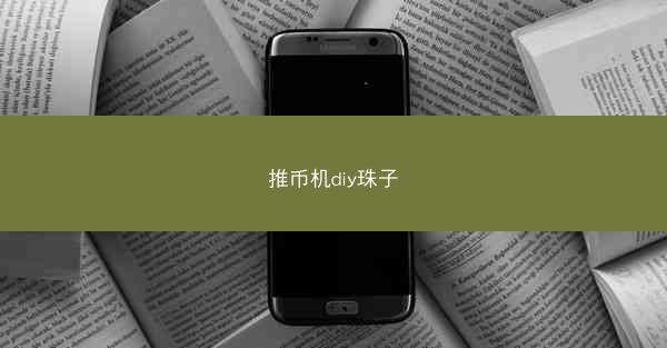 推币机diy珠子