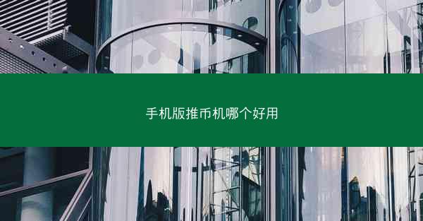 手机版推币机哪个好用