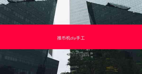 推币机diy手工