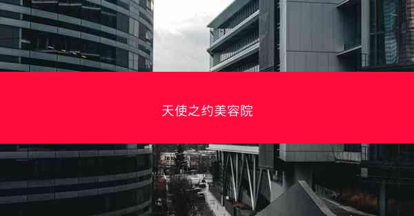 天使之约美容院