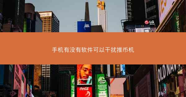 手机有没有软件可以干扰推币机