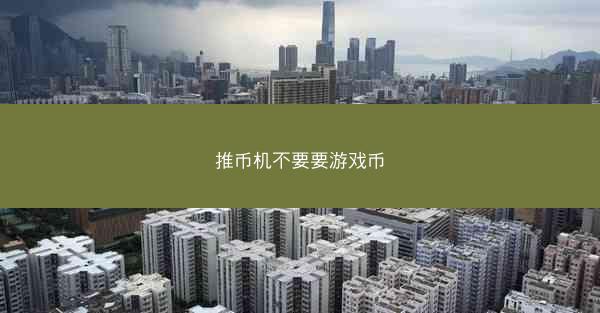 推币机不要要游戏币