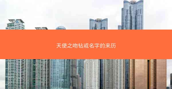 天使之吻钻戒名字的来历