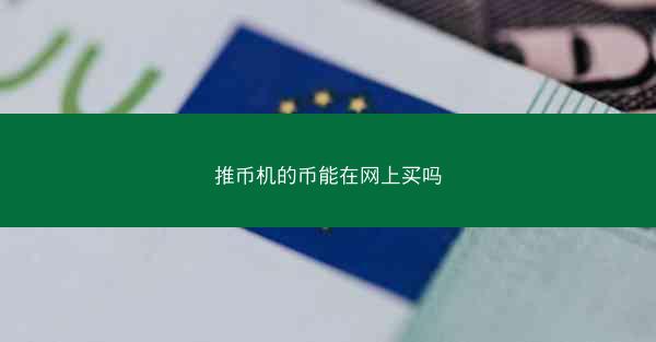 推币机的币能在网上买吗