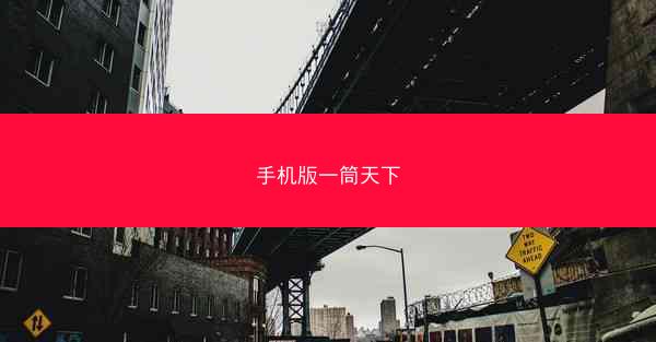 手机版一筒天下