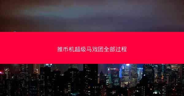 推币机超级马戏团全部过程