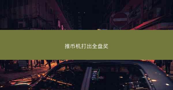 推币机打出全盘奖