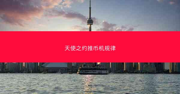 天使之约推币机规律