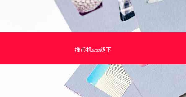 推币机app线下