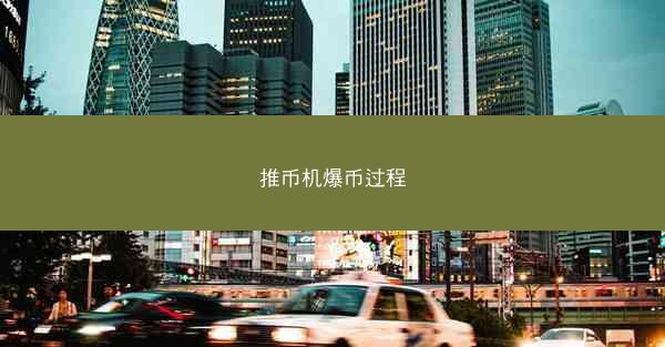 推币机爆币过程
