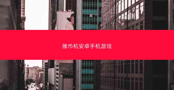 推币机安卓手机游戏