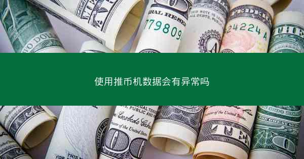 使用推币机数据会有异常吗