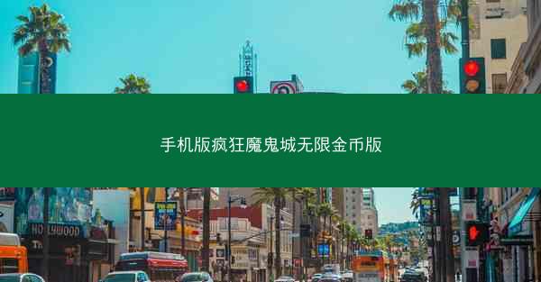 手机版疯狂魔鬼城无限金币版