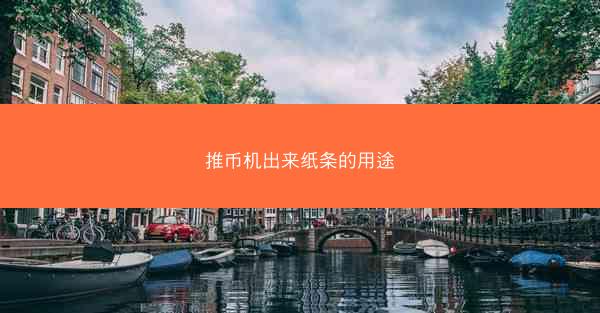 推币机出来纸条的用途