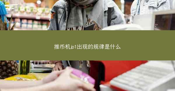推币机jp1出现的规律是什么