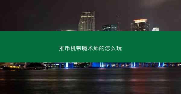 推币机带魔术师的怎么玩