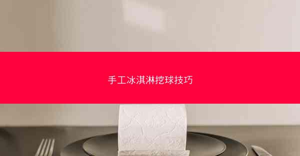 手工冰淇淋挖球技巧