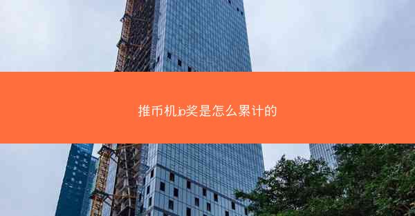 推币机jp奖是怎么累计的