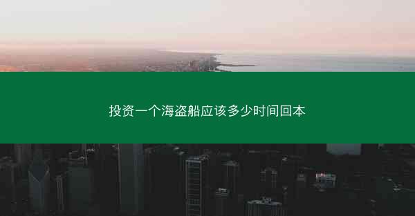 投资一个海盗船应该多少时间回本