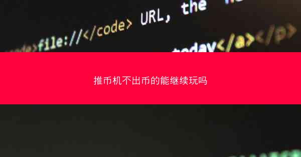 推币机不出币的能继续玩吗