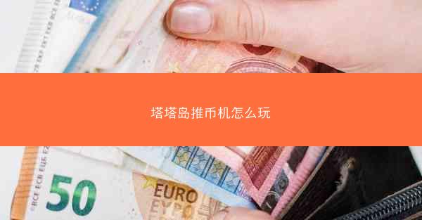 塔塔岛推币机怎么玩