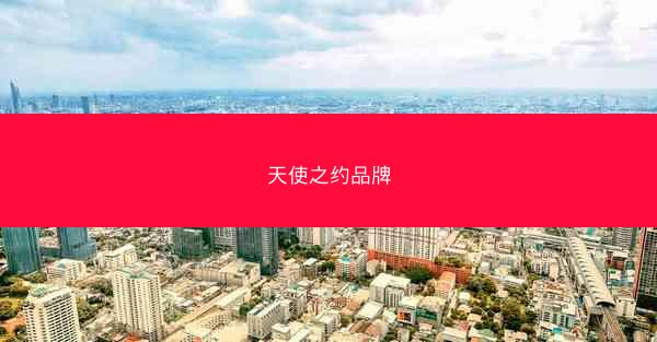 天使之约品牌