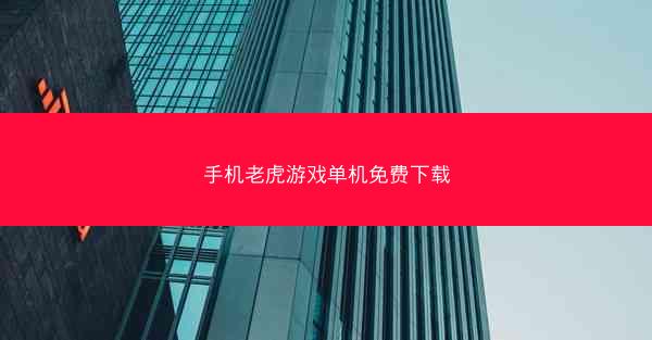 手机老虎游戏单机免费下载