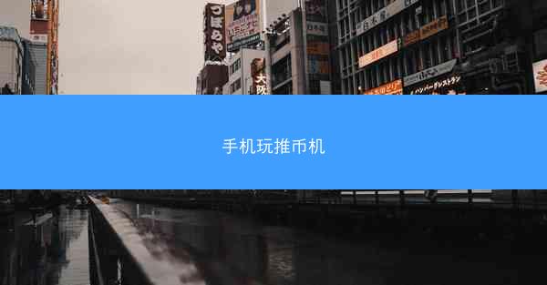 手机玩推币机