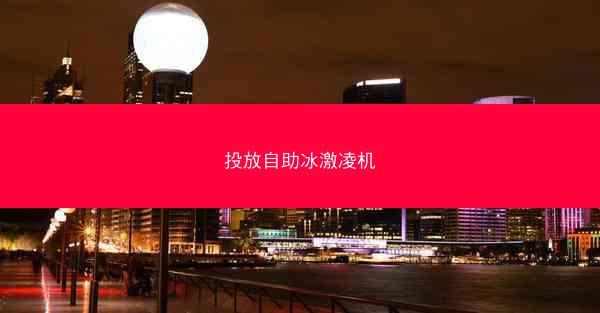 投放自助冰激凌机