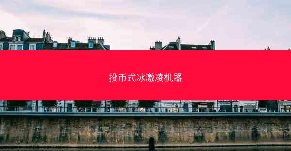 投币式冰激凌机器