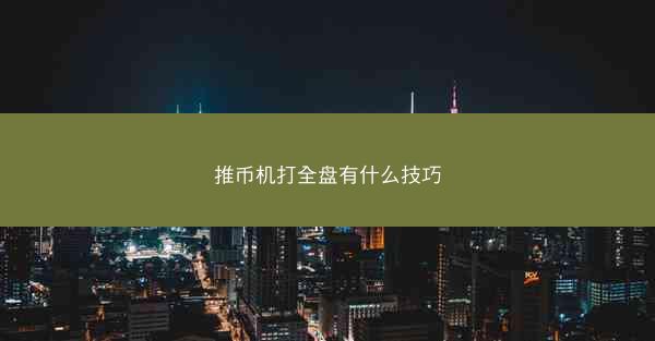 推币机打全盘有什么技巧