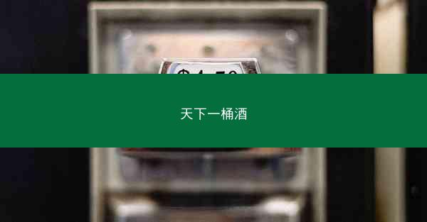 天下一桶酒