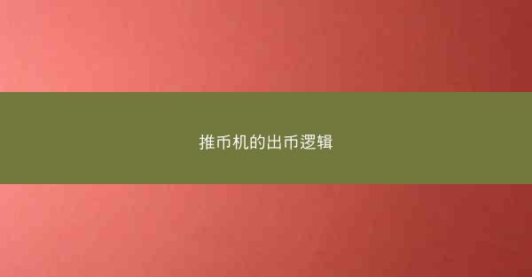 推币机的出币逻辑