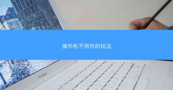 推币机不用币的玩法