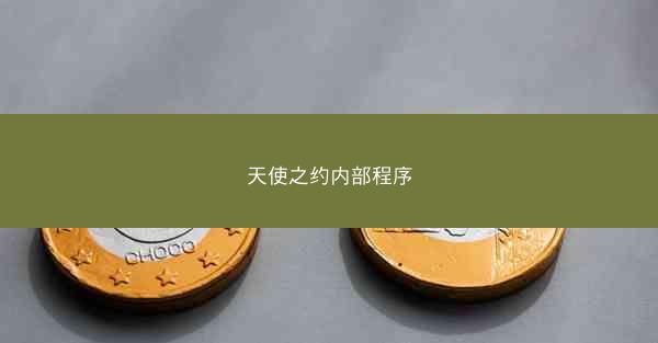 天使之约内部程序